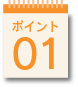 ポイント01
