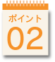 ポイント02