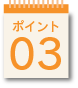 ポイント03