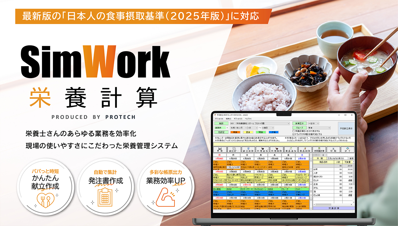 SimWork栄養計算システムVer4