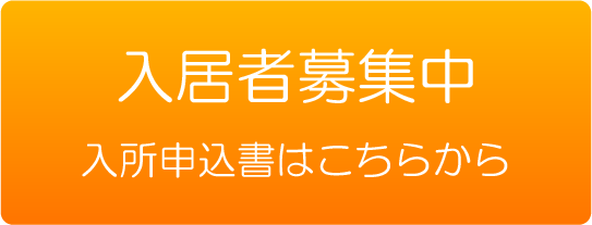 入居者情報