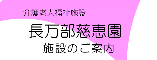 施設のご案内