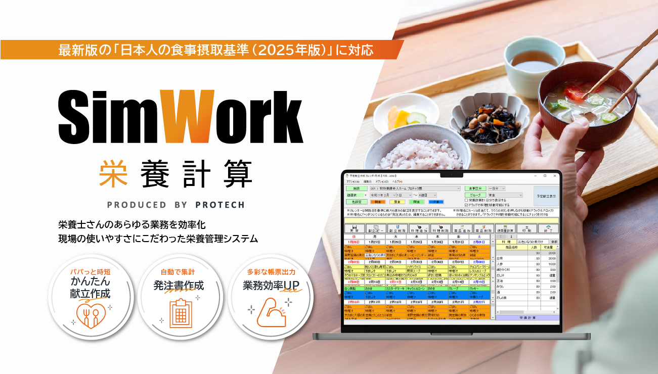 SimWork栄養計算システムVer4